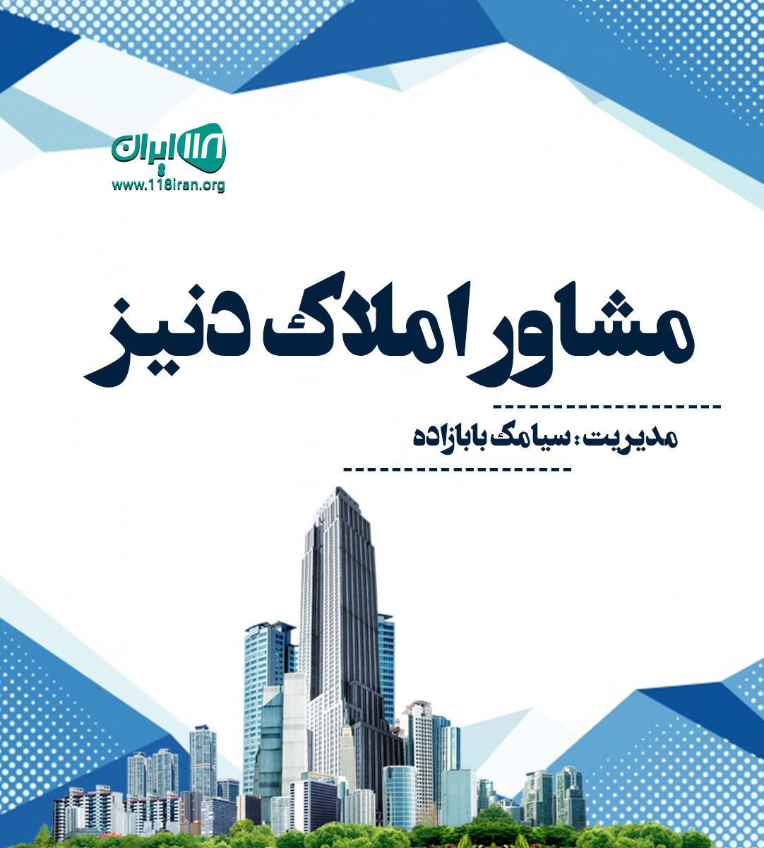 مشاور املاک دنیز در ارومیه