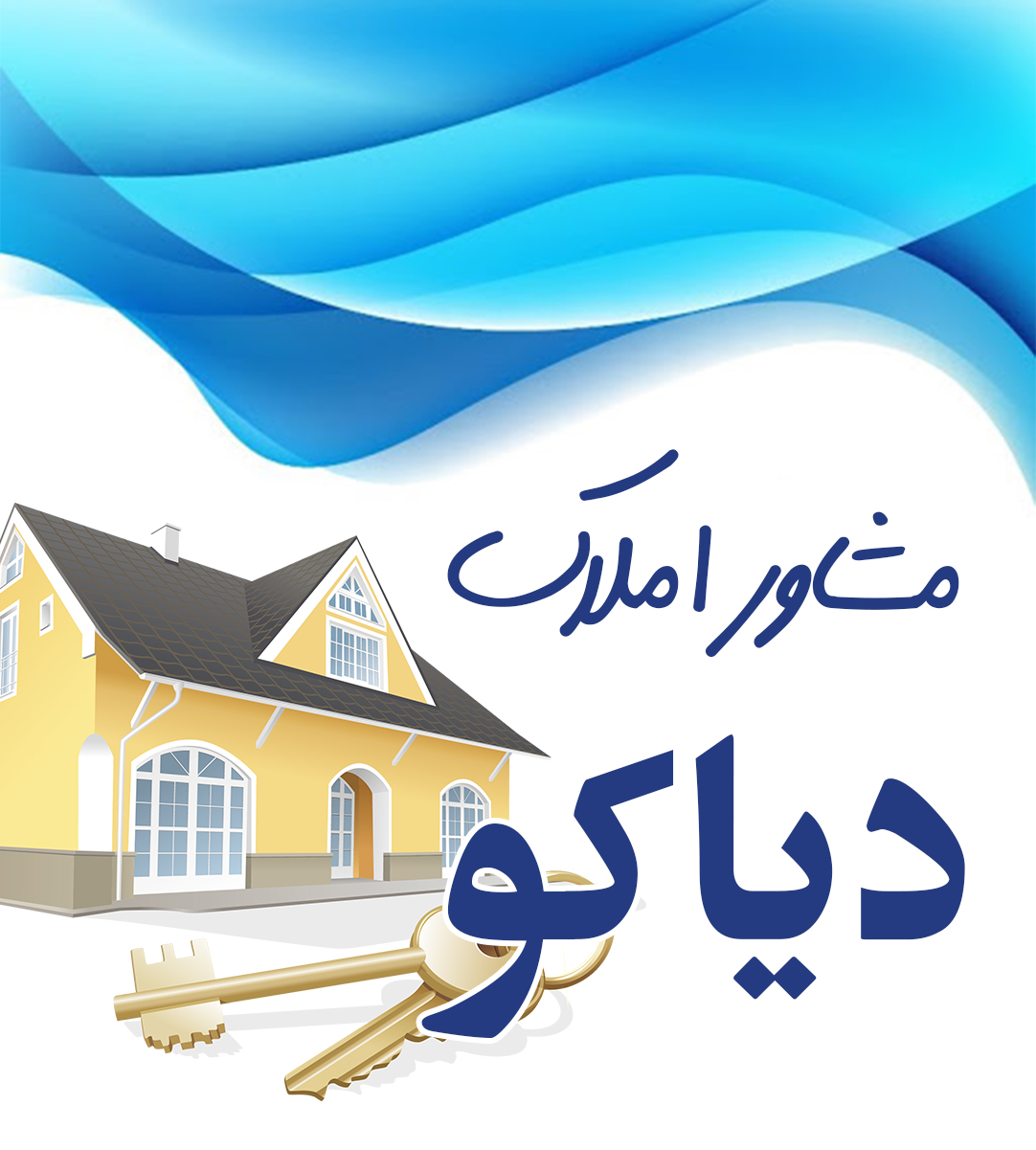 مشاور املاک دیاکو در اردبیل مشاور املاک دیاکو در اردبیل