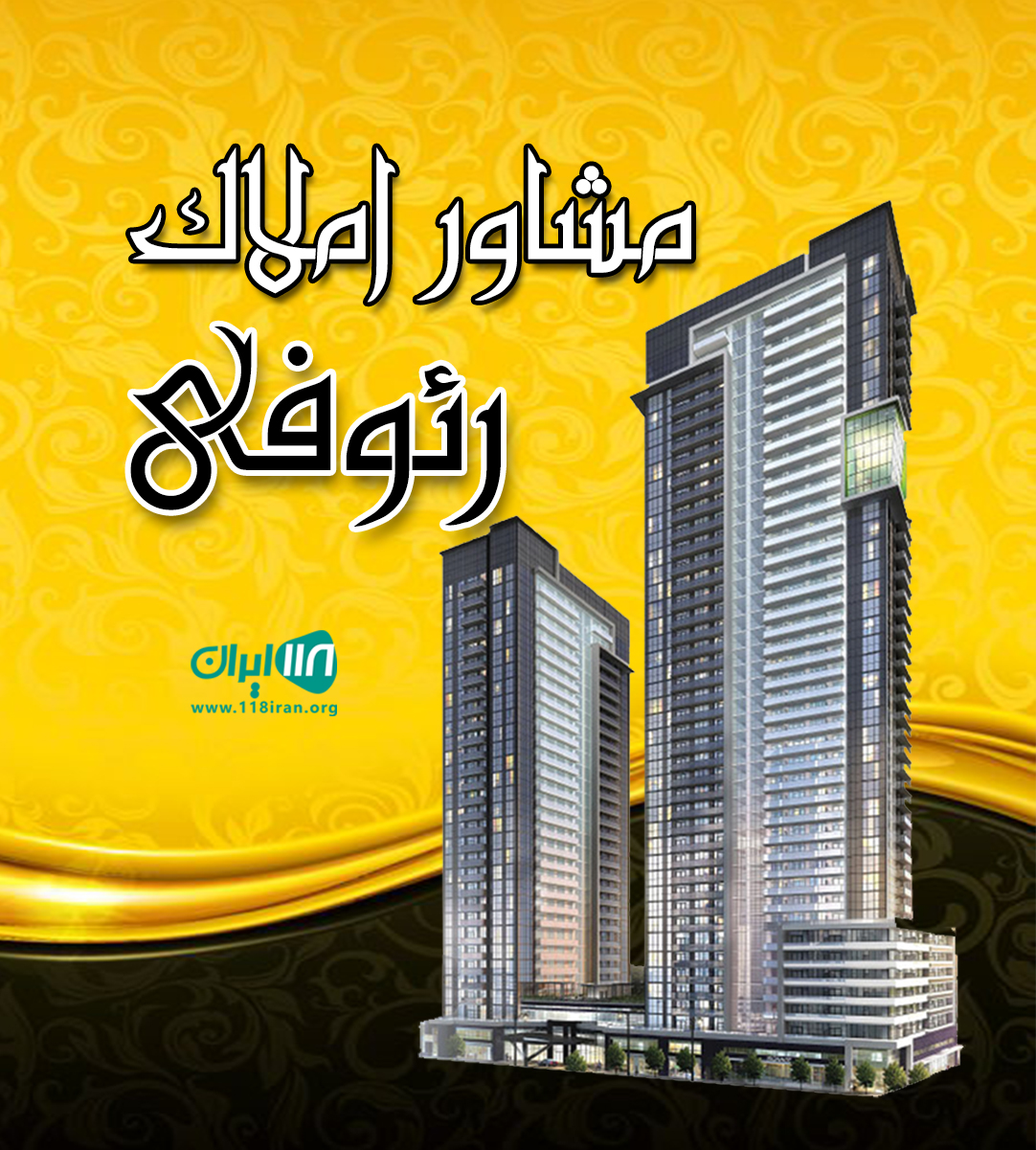 مشاور املاک رئوفی در ایلام
