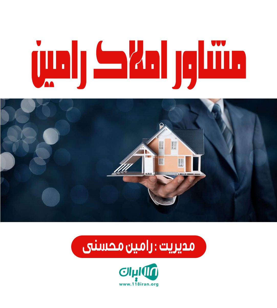مشاور املاک رامین در رضوانشهر
