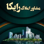 مشاور املاک رایکا در نوشهر