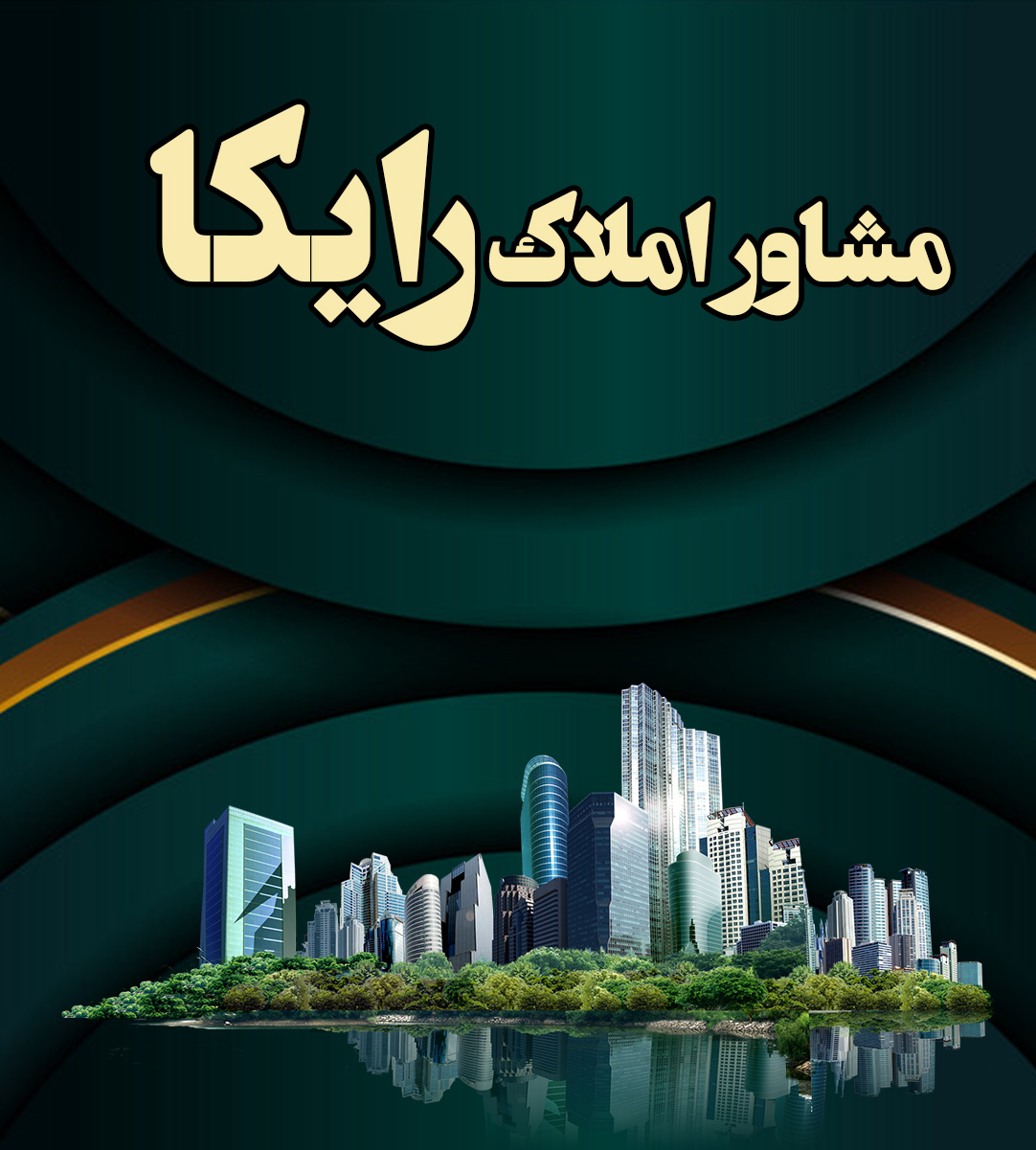 مشاور املاک رایکا در نوشهر