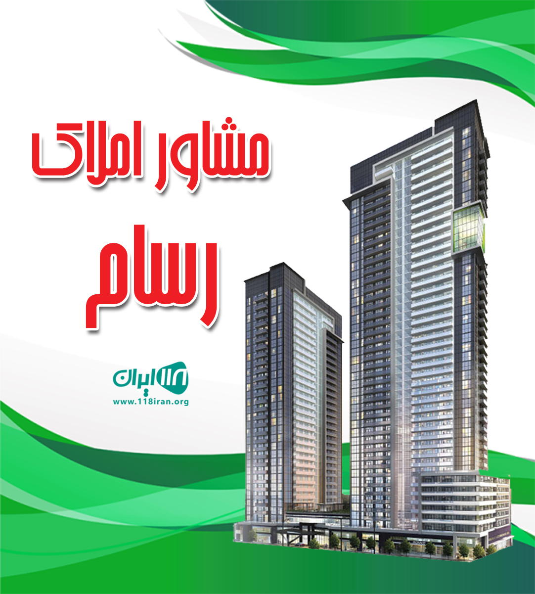 مشاور املاک رسام در کرج مشاور املاک رسام در کرج