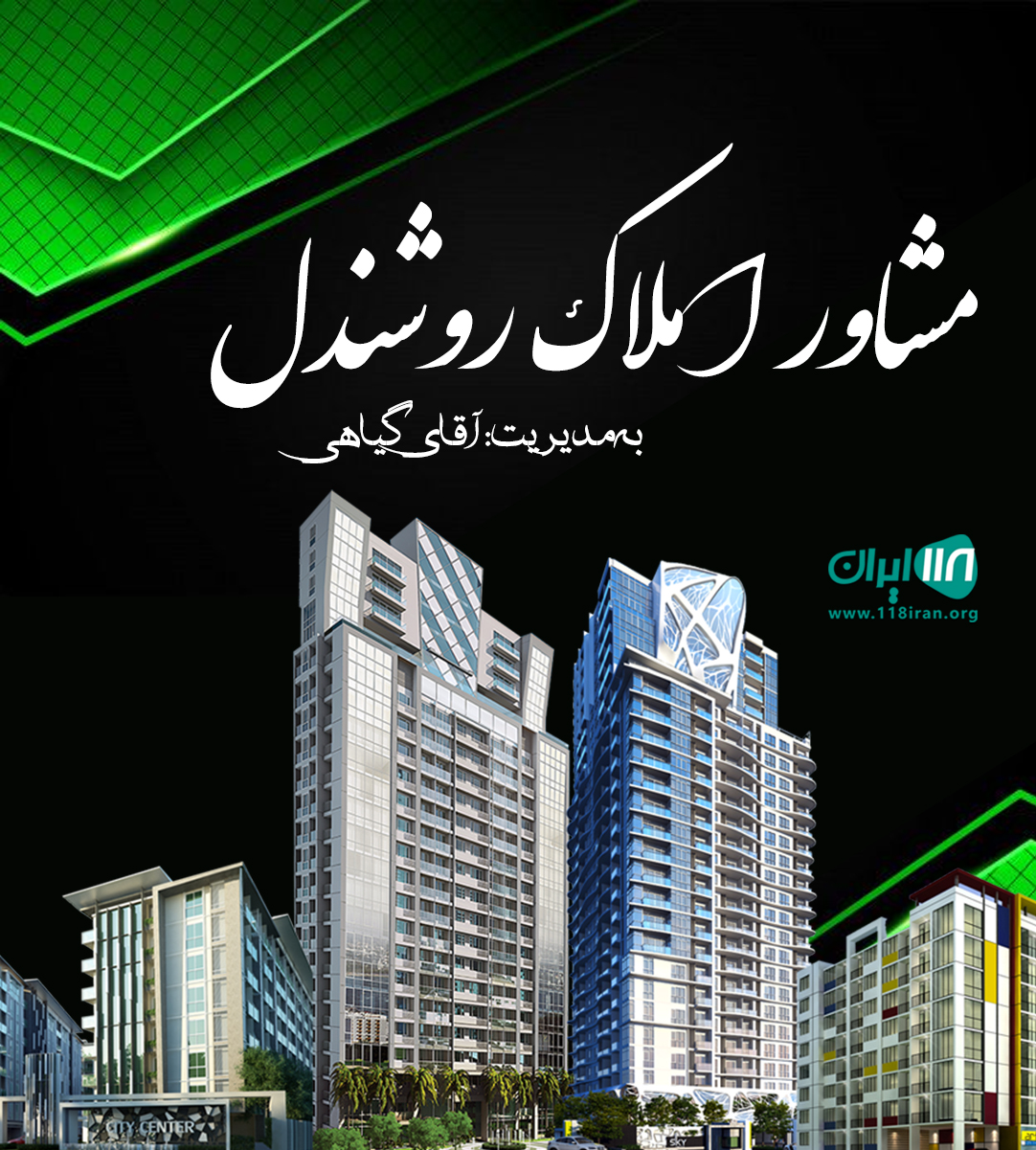 مشاور املاک روشندل در نوشهر