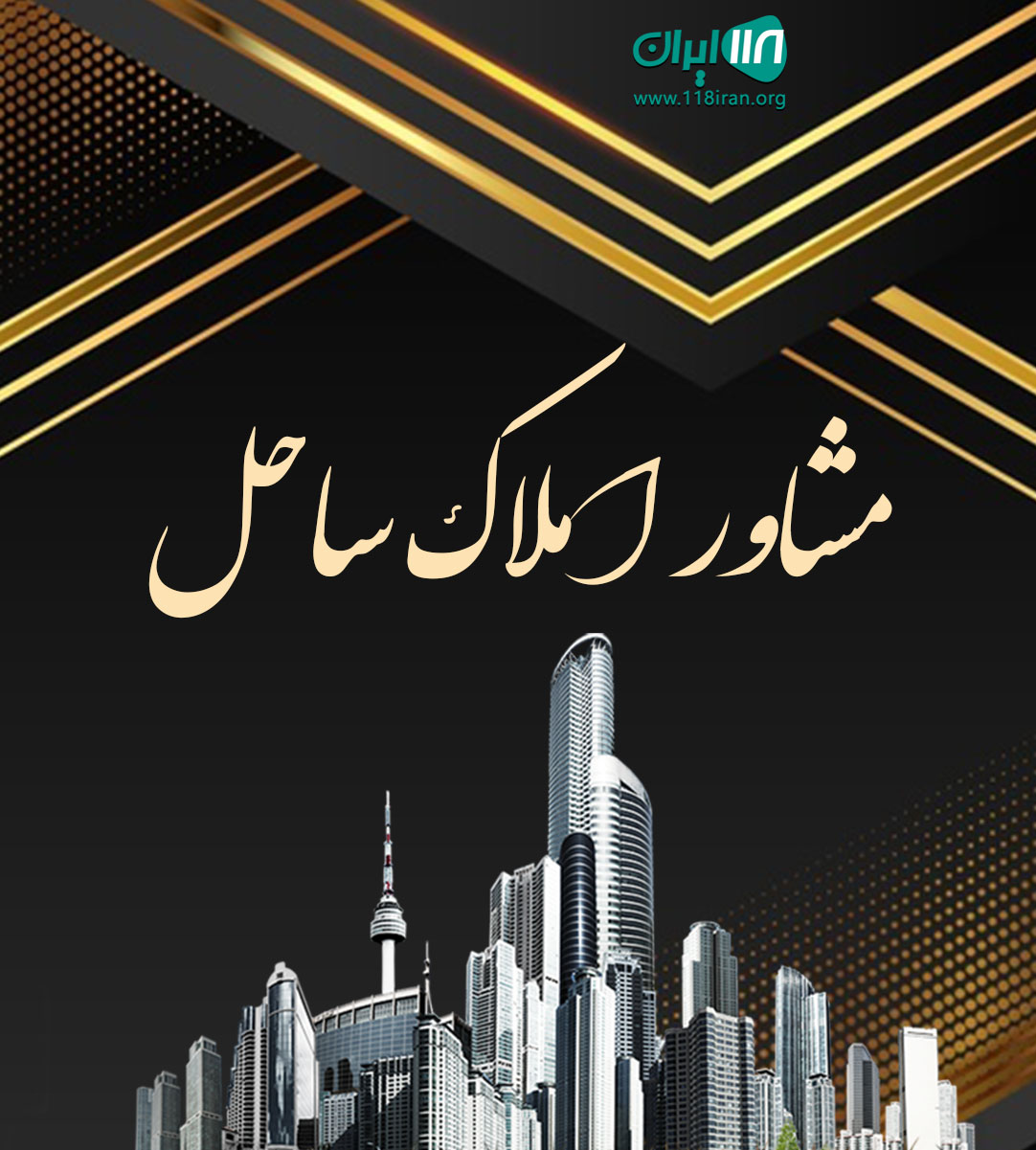 مشاور املاک ساحل در جویبار مشاور املاک ساحل در جویبار