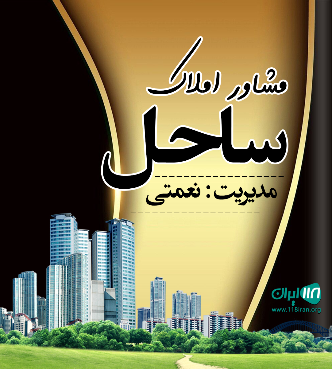 مشاور املاک ساحل در محمود آباد مشاور املاک ساحل در محمود آباد