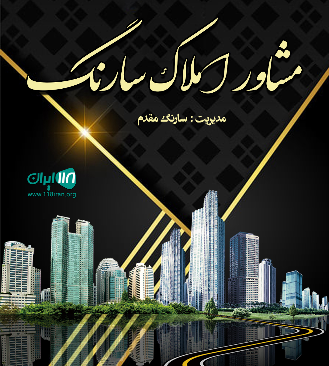 مشاور املاک سارنگ در رشت