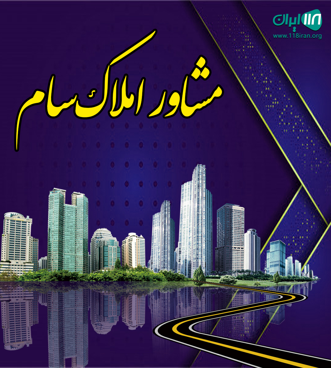 مشاور املاک سام در گوراب زرمیخ مشاور املاک سام در گوراب زرمیخ