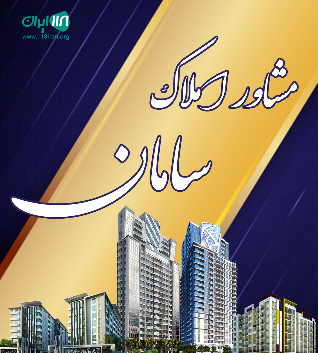 مشاور املاک سامان در رامسر