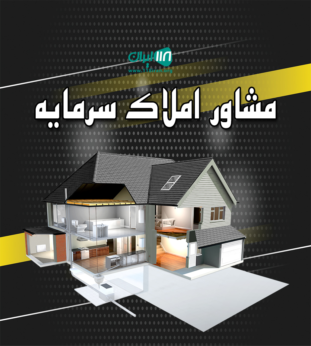 مشاور املاک سرمایه در رشت