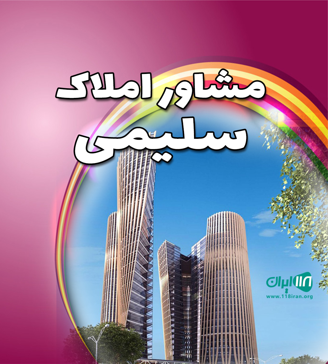مشاور املاک سلیمی در سنندج مشاور املاک سلیمی در سنندج