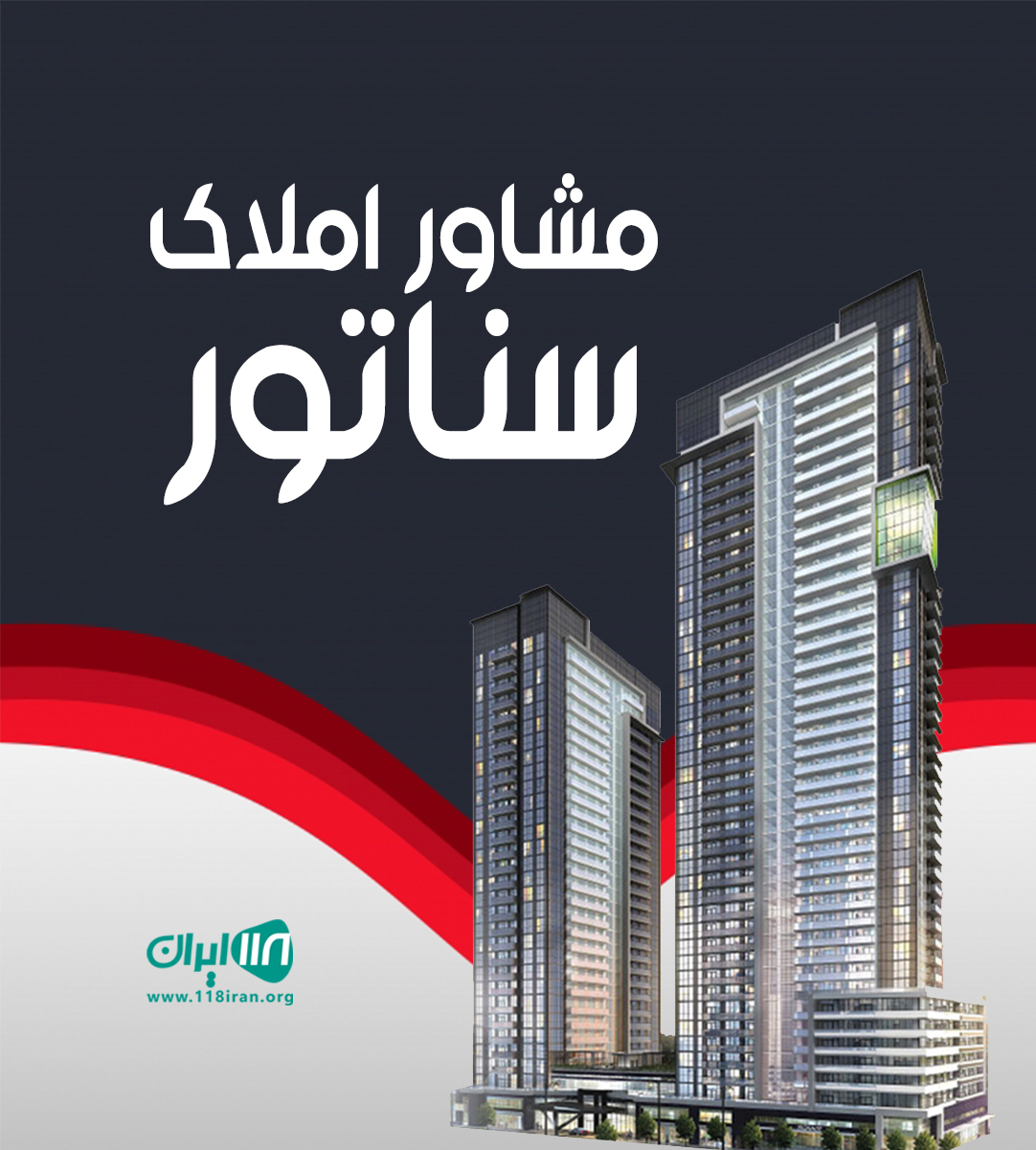 مشاور املاک سناتور در شاهرود