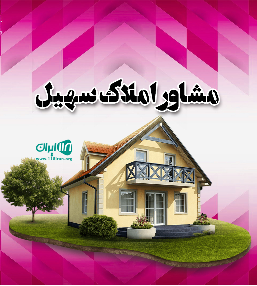 مشاور املاک سهیل در بجنورد