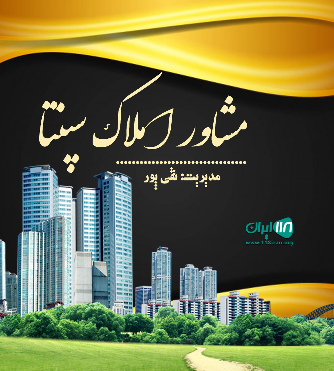 مشاور املاک سپنتا در قائم شهر مشاور املاک سپنتا در قائم شهر