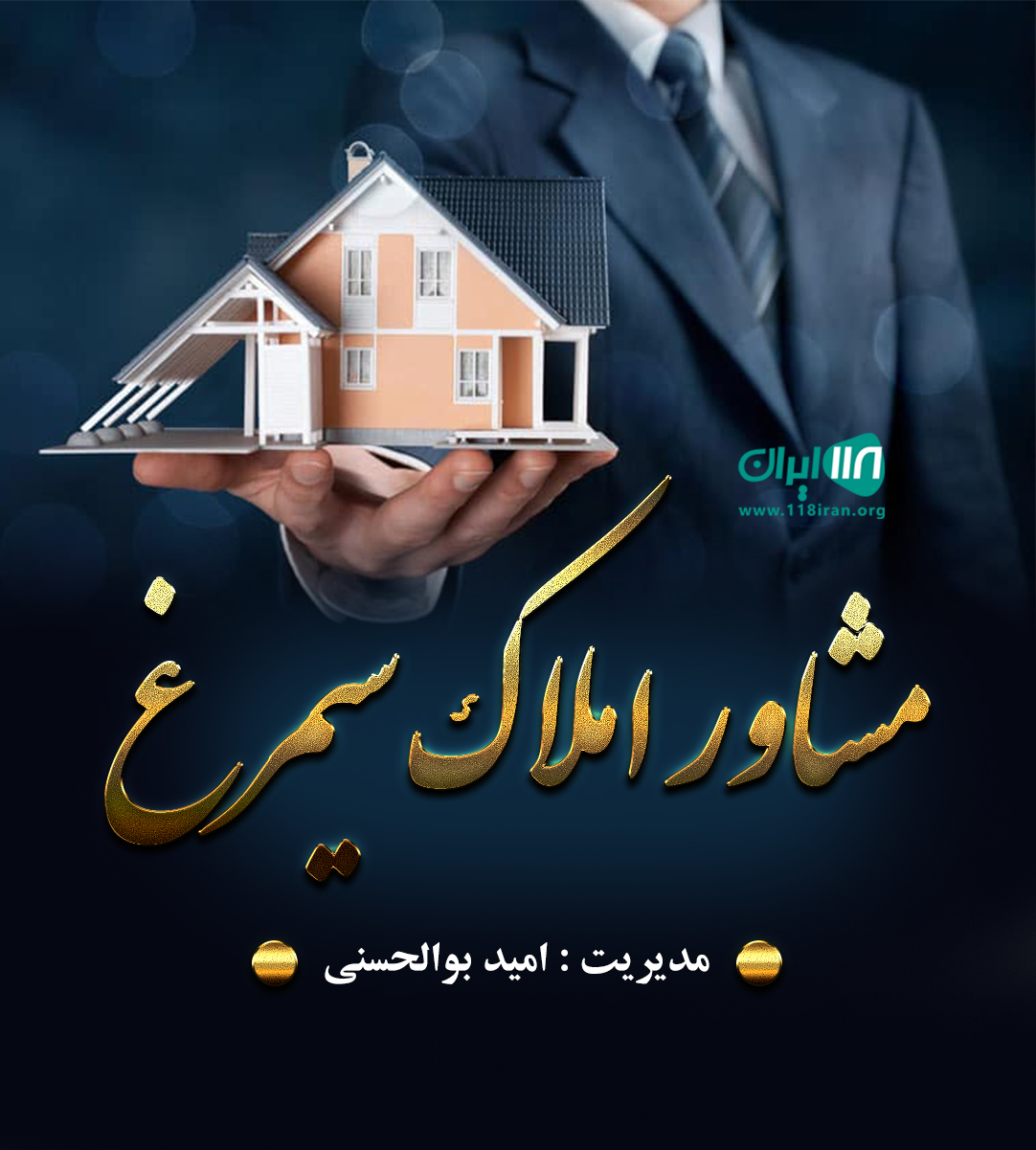 مشاور املاک سیمرغ در قم