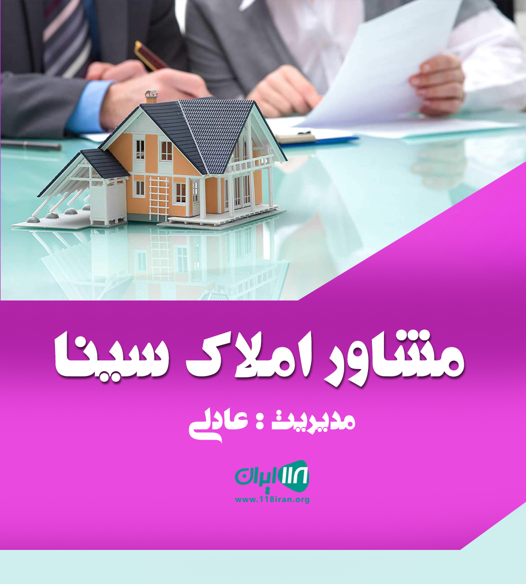 مشاور املاک سینا در رشت