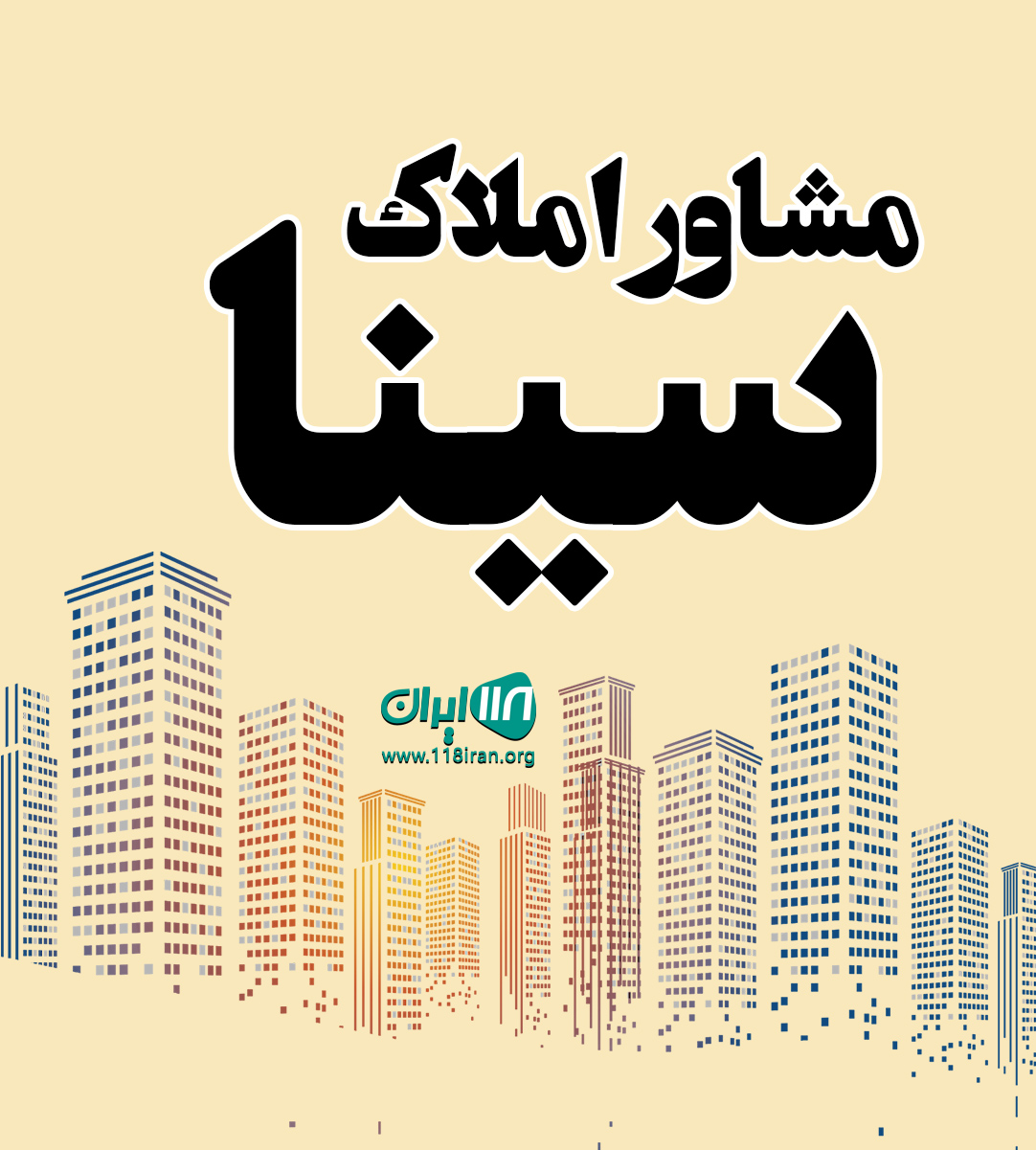 مشاور املاک سینا در شهرکرد مشاور املاک سینا در شهرکرد