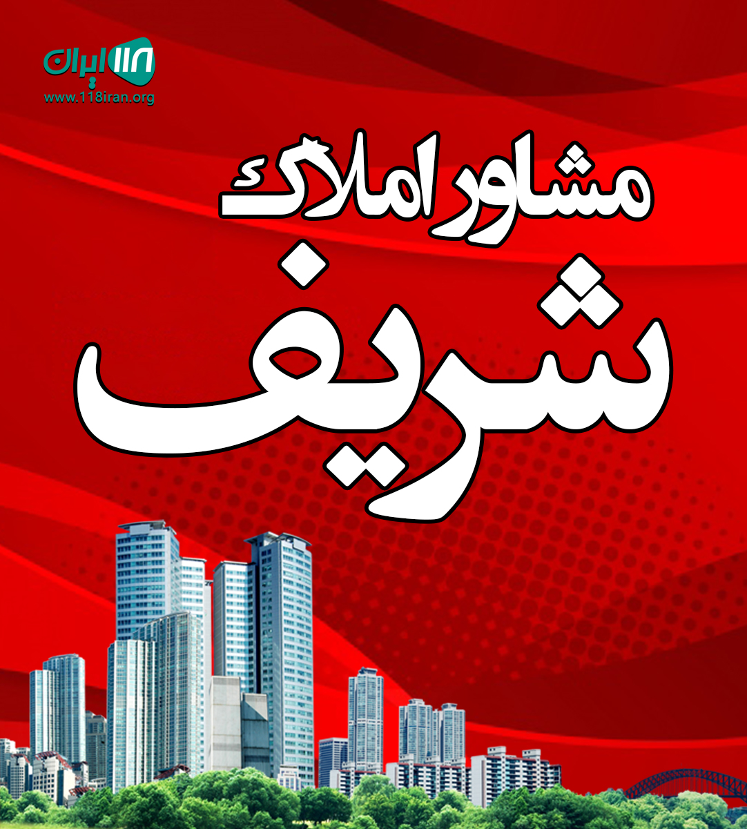 مشاور املاک شریف در تبریز