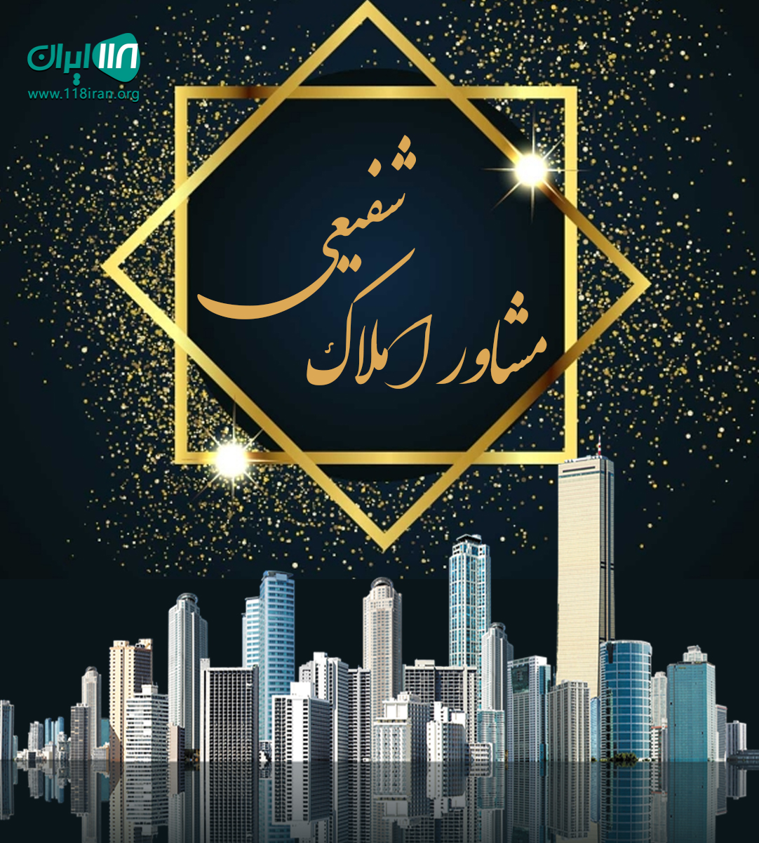 مشاور املاک شفیعی در محمدشهر
