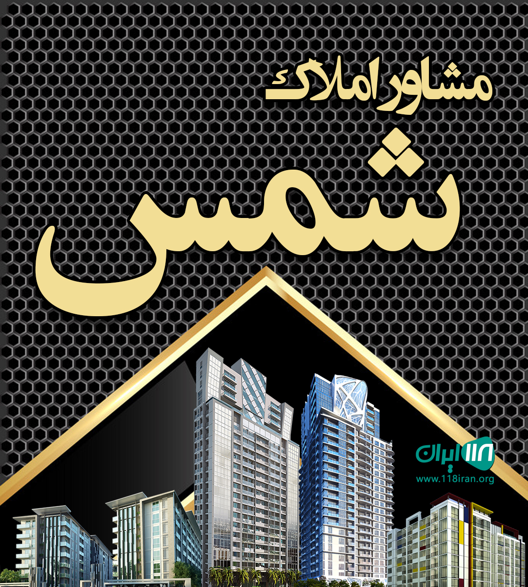 مشاور املاک شمس در فلاورجان