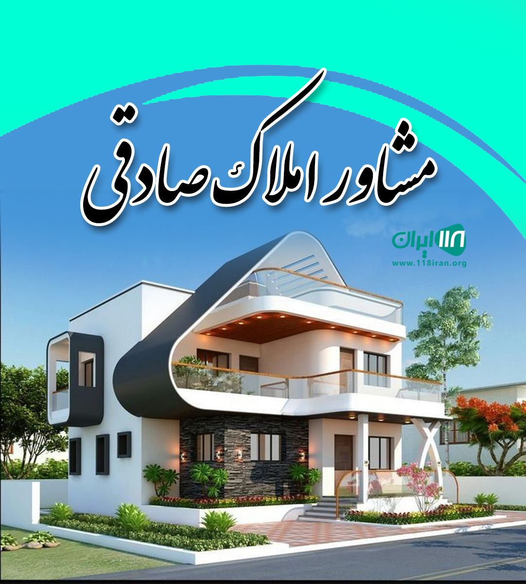 مشاور املاک صادقی در کردان