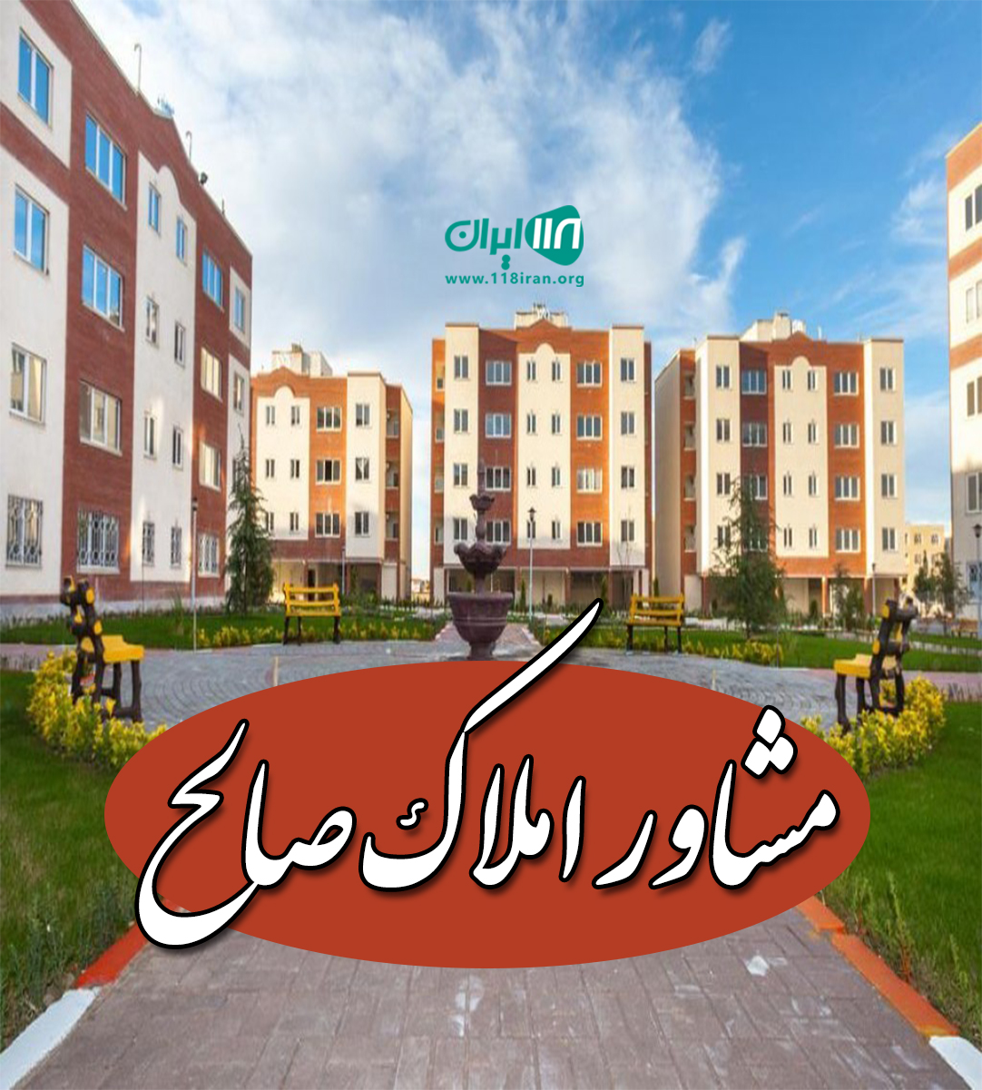 مشاور املاک صالح در گلبهار