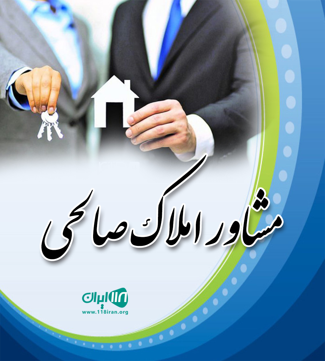 مشاور املاک صالحی در شهریار
