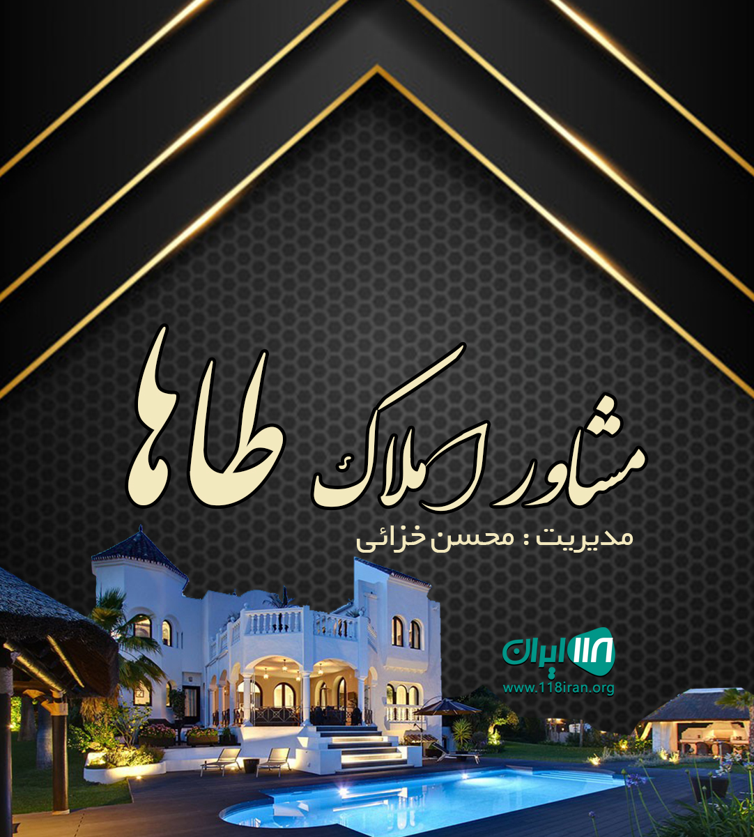 مشاور املاک طاها در شهر چمران خوزستان مشاور املاک طاها در شهر چمران خوزستان