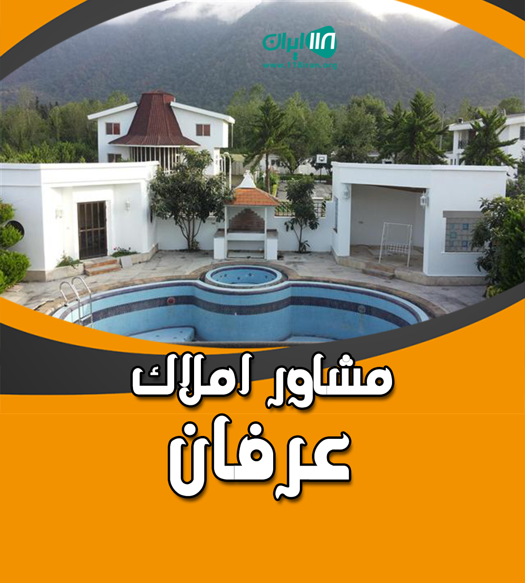 مشاور املاک عرفان در آمل مشاور املاک عرفان در آمل