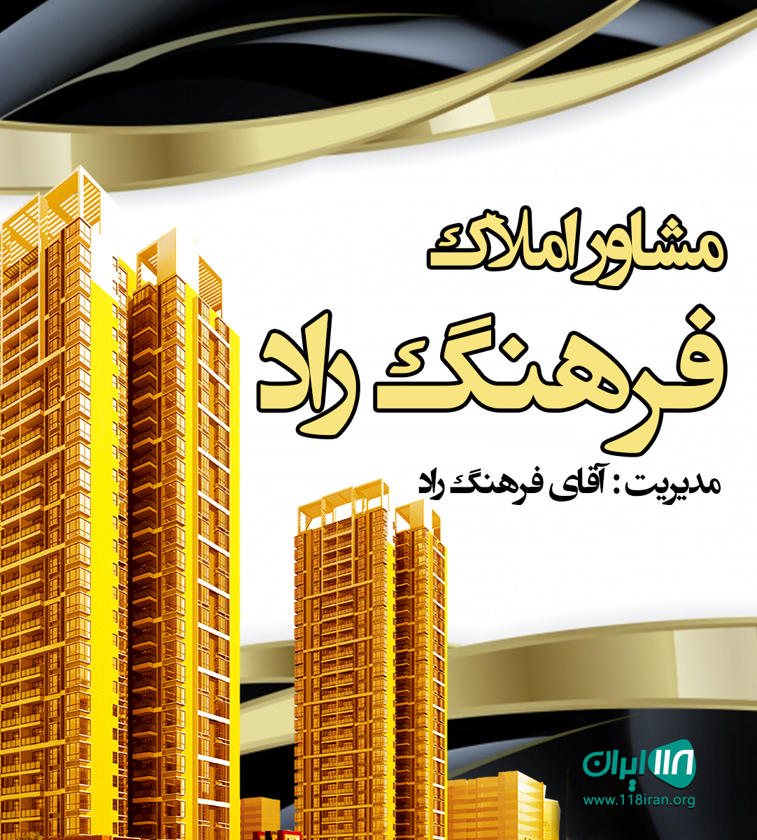 مشاور املاک فرهنگ راد در نوشهر مشاور املاک فرهنگ راد در نوشهر