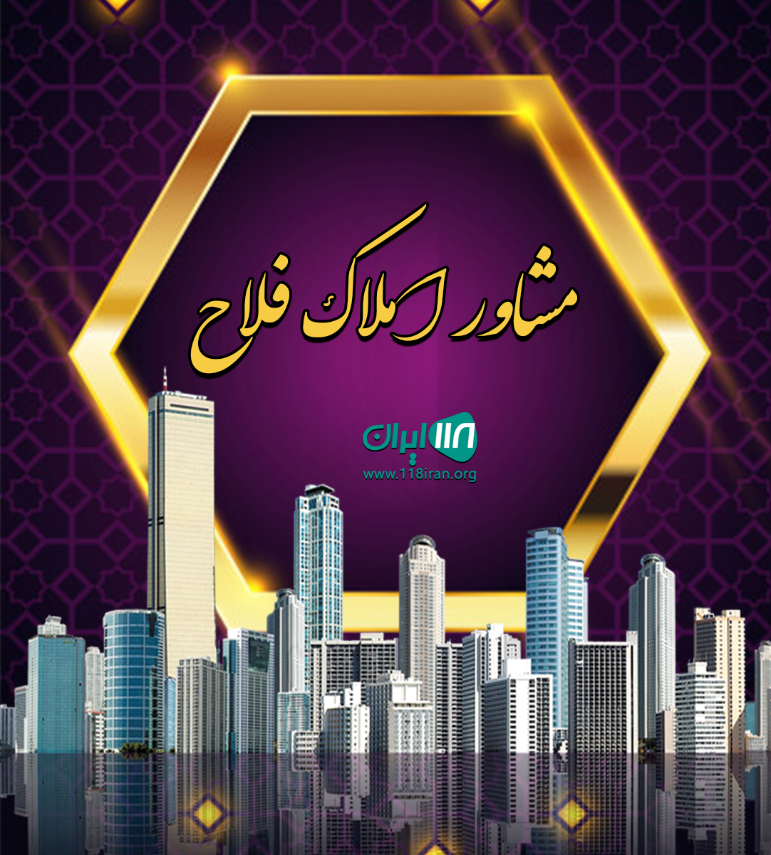 مشاور املاک فلاح در نور مشاور املاک فلاح در نور