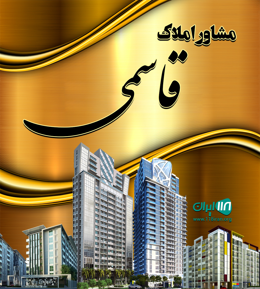 مشاور املاک قاسمی در گیلان