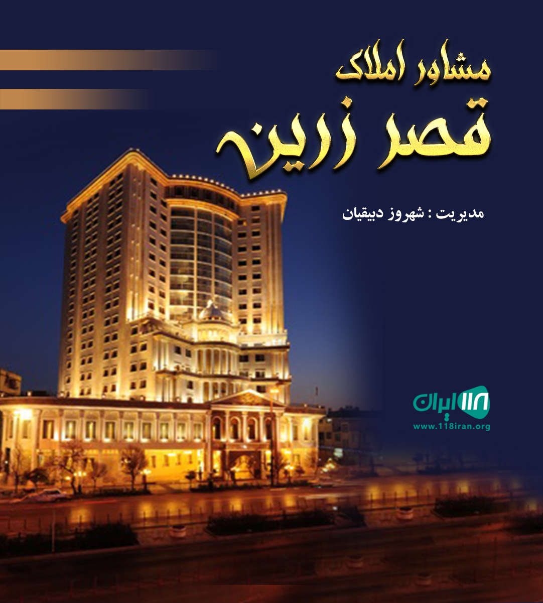 مشاور املاک قصر زرین در سنندج مشاور املاک قصر زرین در سنندج