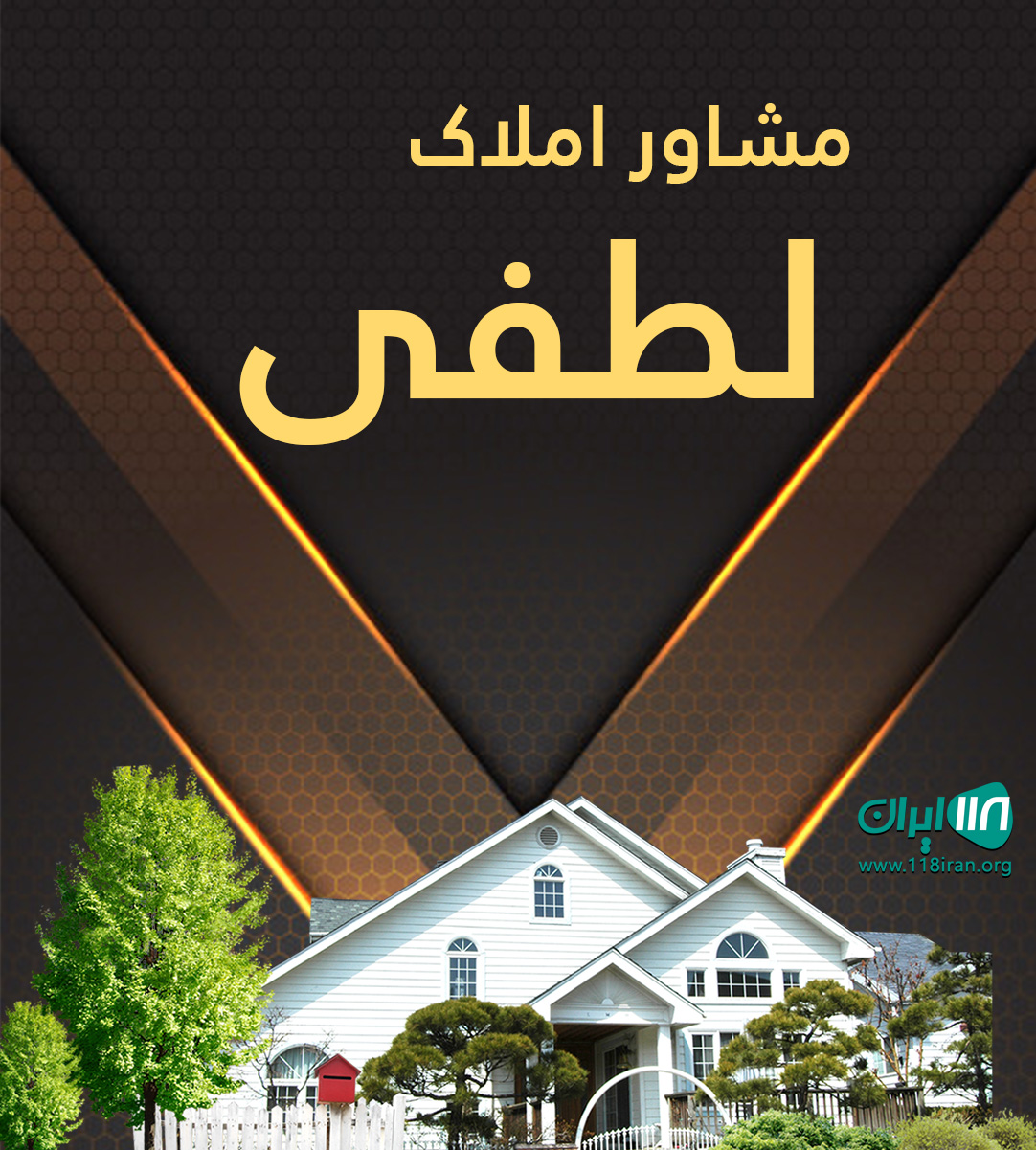 مشاور املاک لطفی در رشت