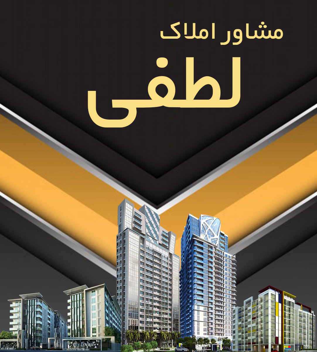 مشاور املاک لطفی در نوشهر مشاور املاک لطفی در نوشهر