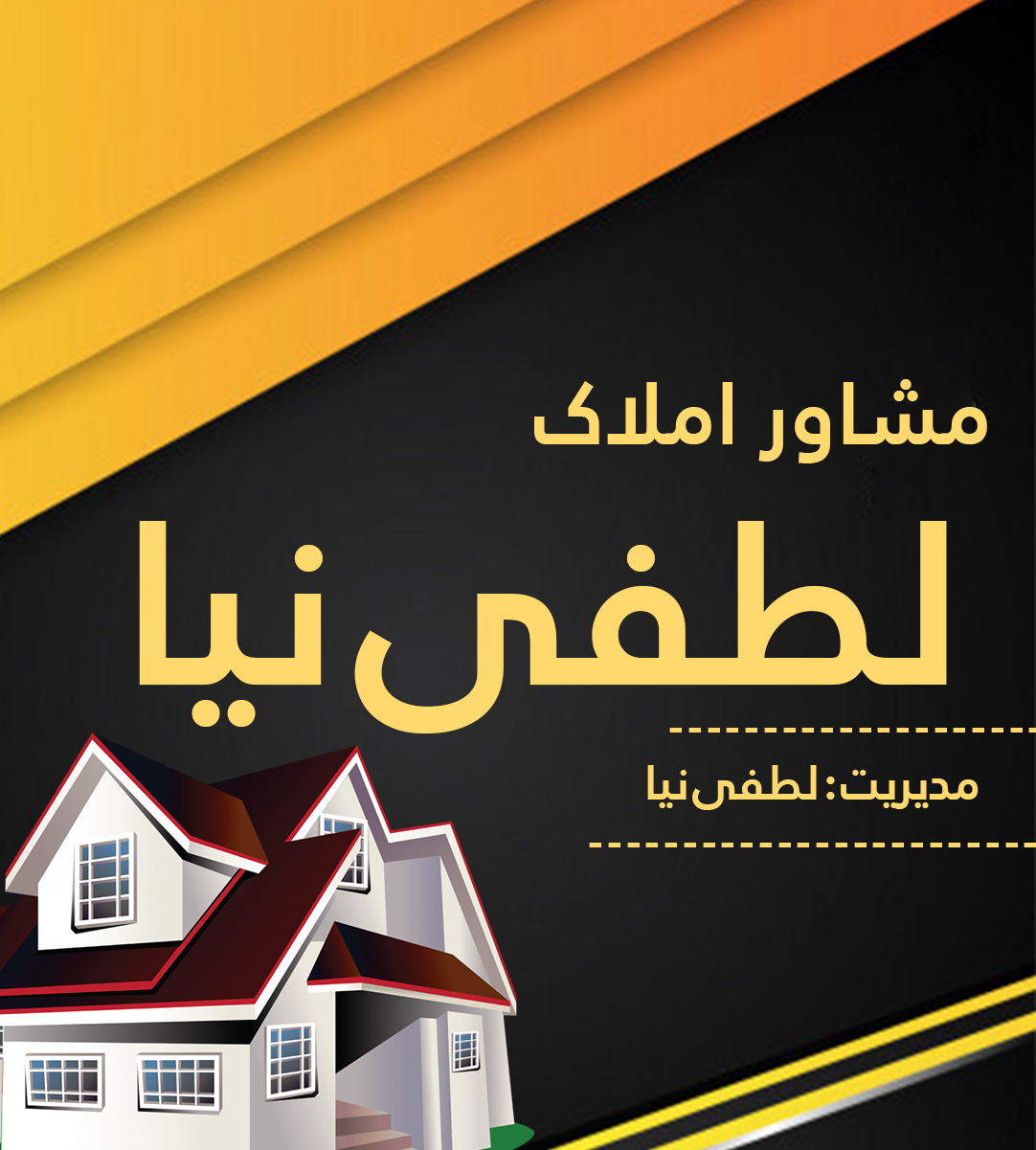 مشاور املاک لطفی نیا در قائم شهر