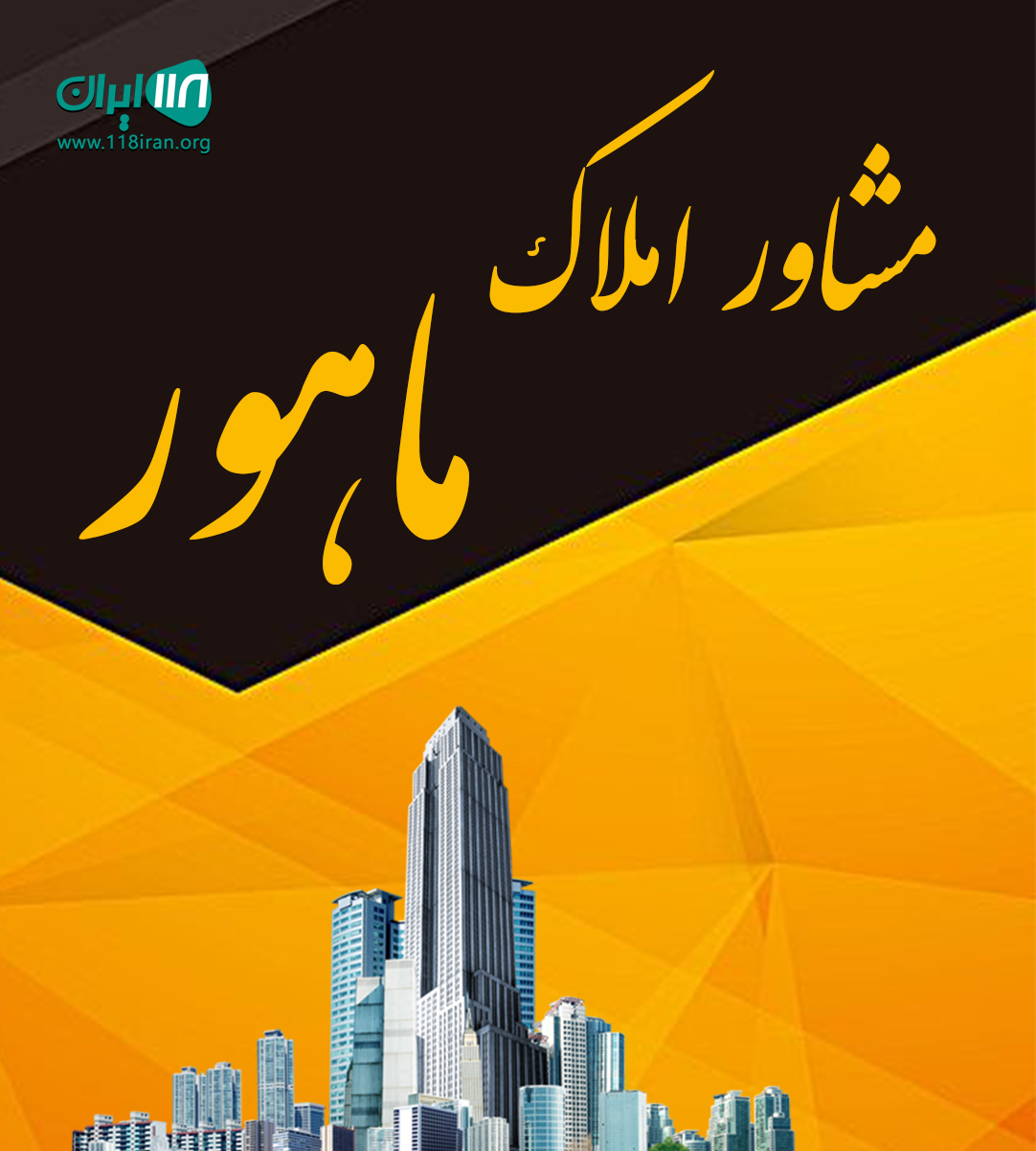 مشاور املاک ماهور در تنکابن