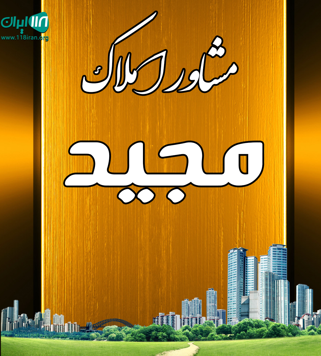 مشاور املاک مجید در لاهیجان مشاور املاک مجید در لاهیجان