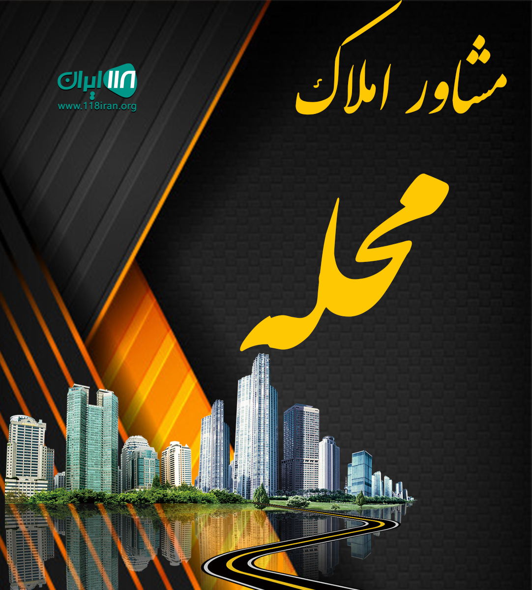 مشاور املاک محله در شهریار مشاور املاک محله در شهریار
