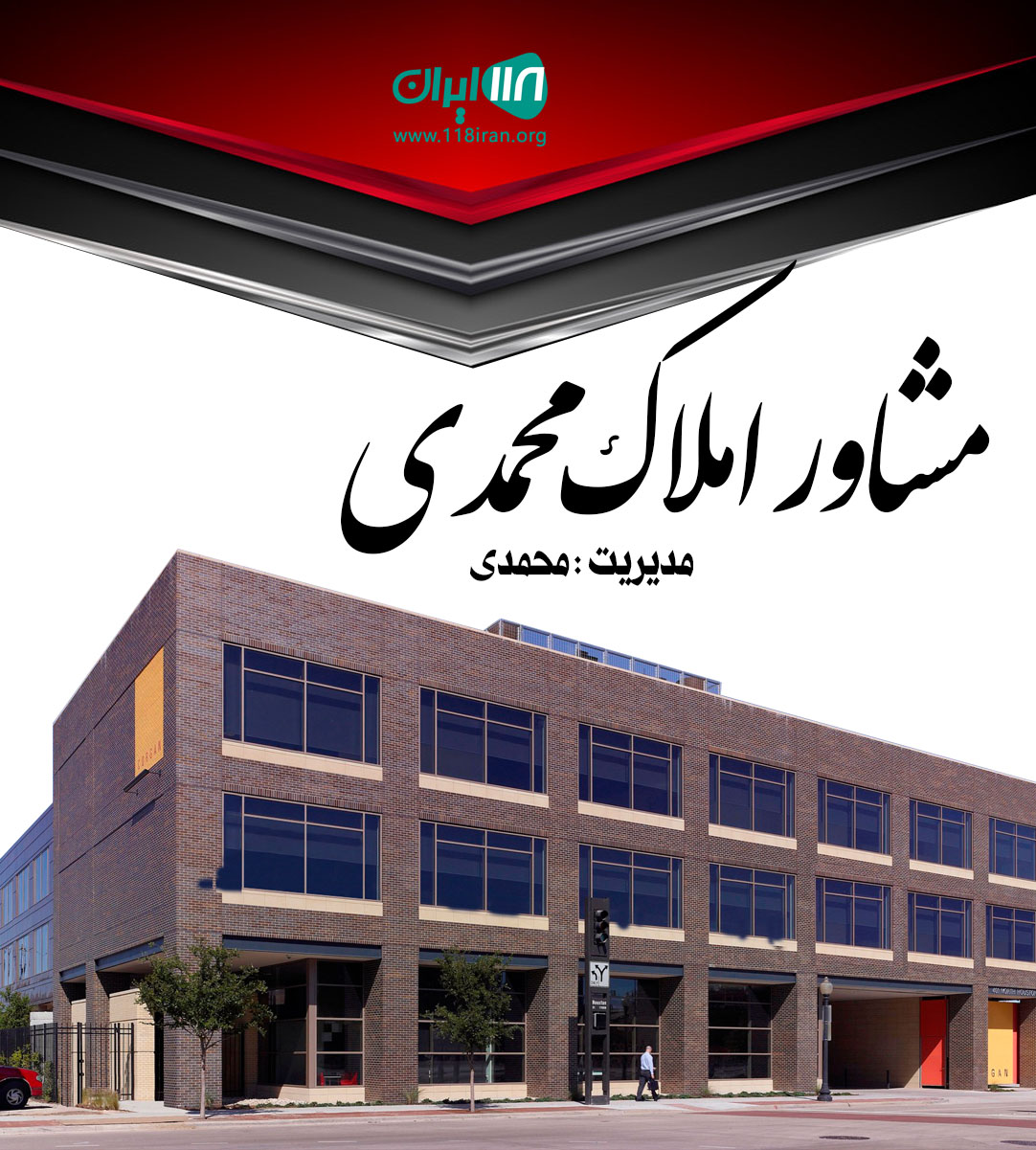 مشاور املاک محمدی در کنگان