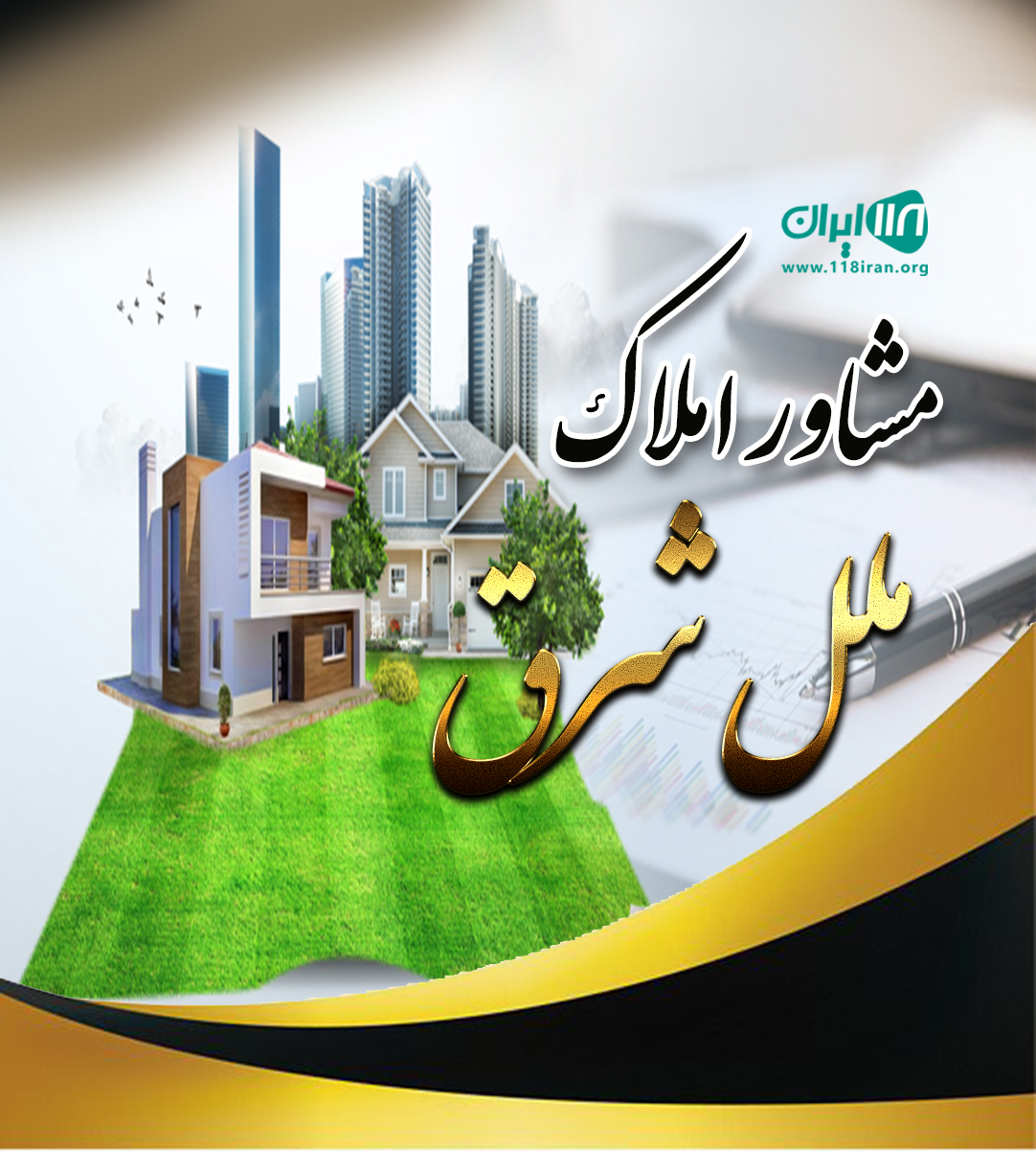 مشاور املاک ملل شرق در لاهیجان مشاور املاک ملل شرق در لاهیجان