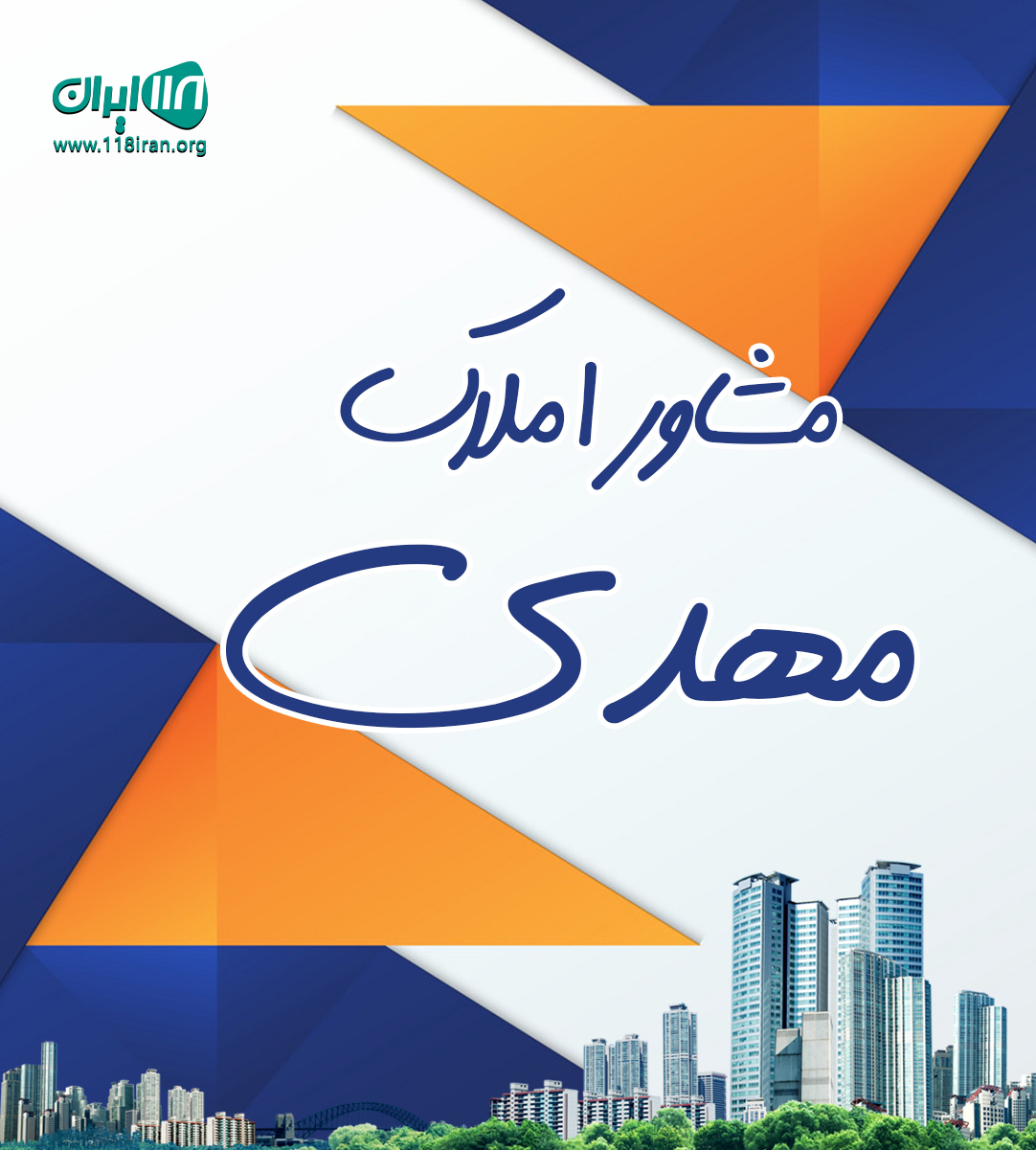 مشاور املاک مهدی در بندرانزلی مشاور املاک مهدی در بندرانزلی