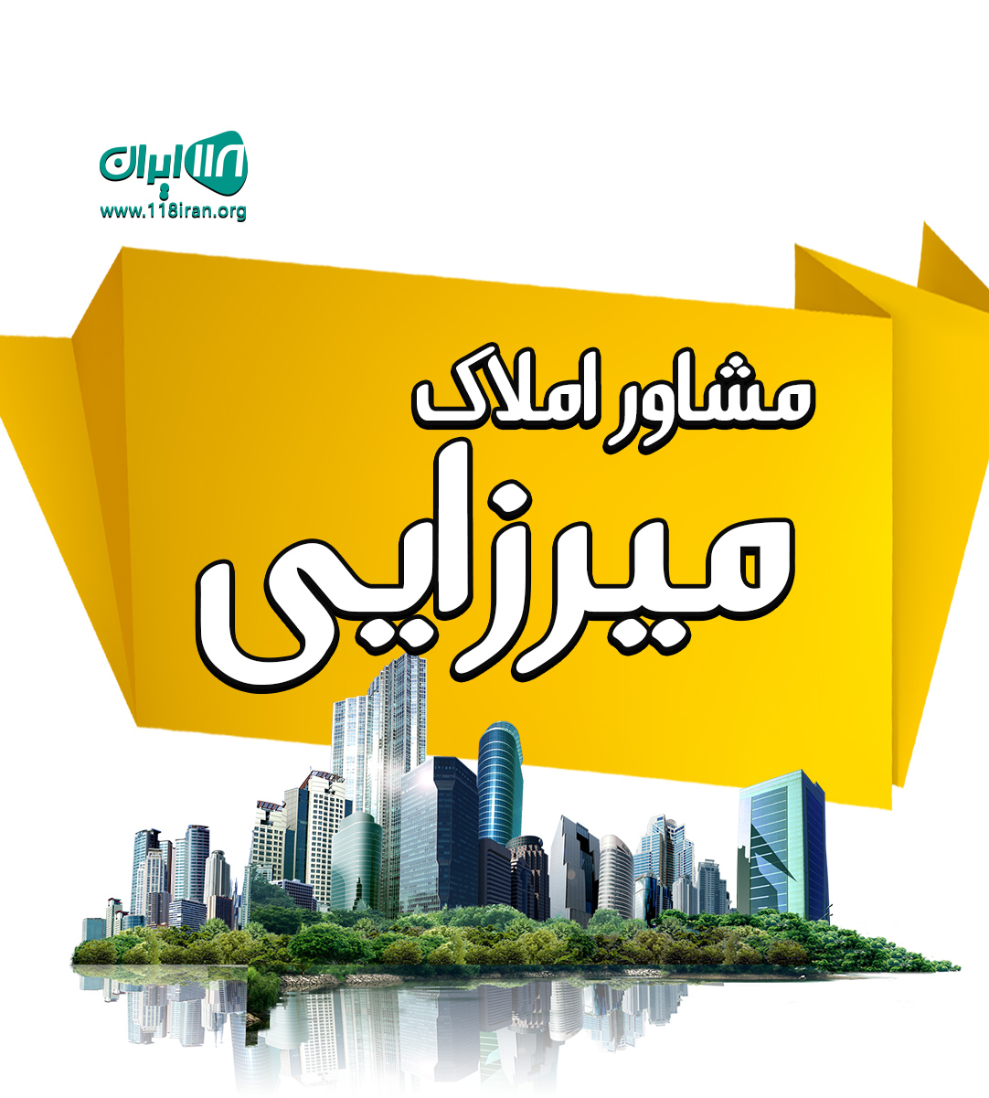 مشاور املاک میرزایی در مینودشت مشاور املاک میرزایی در مینودشت