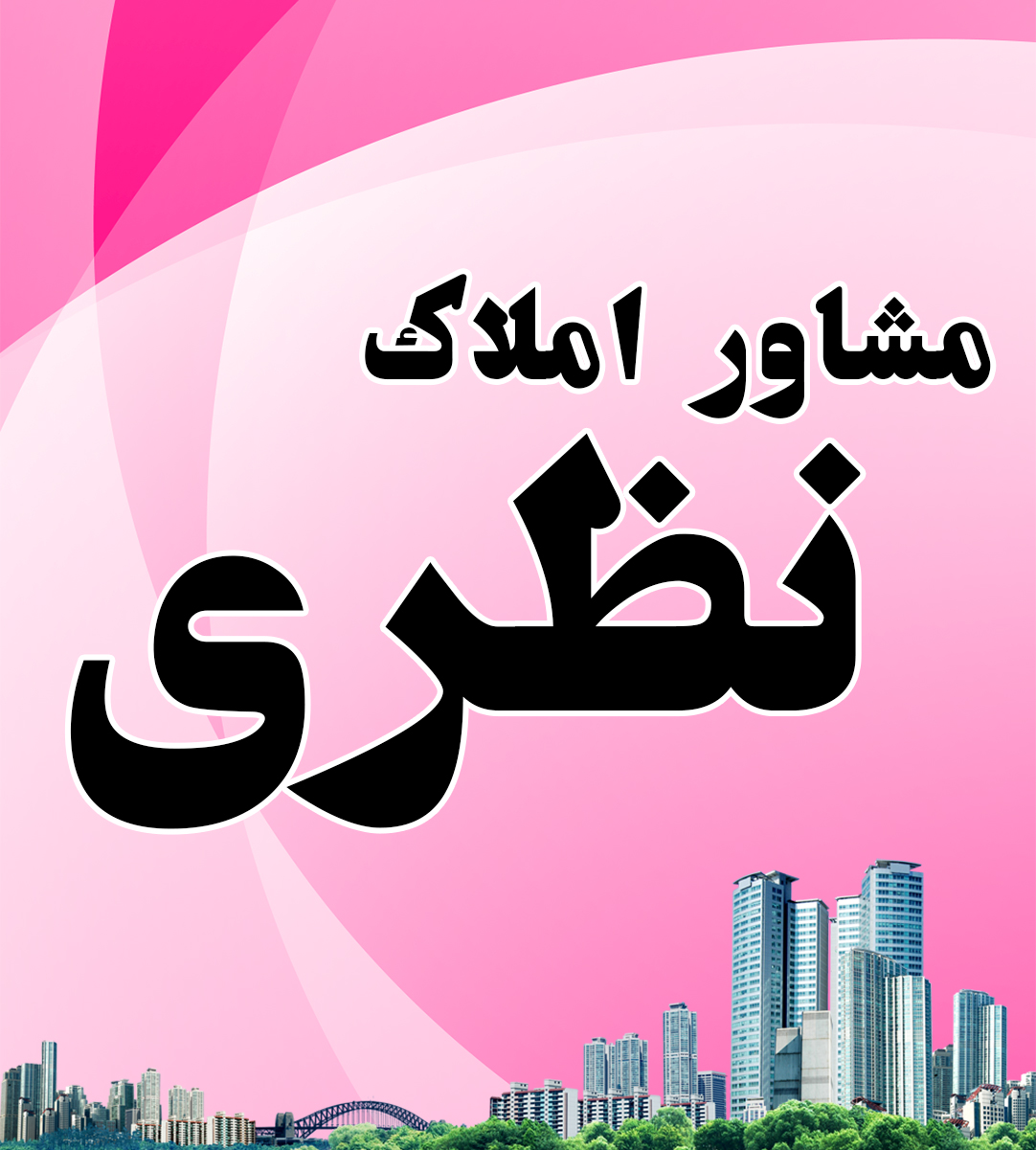 مشاور املاک نظری در فومن