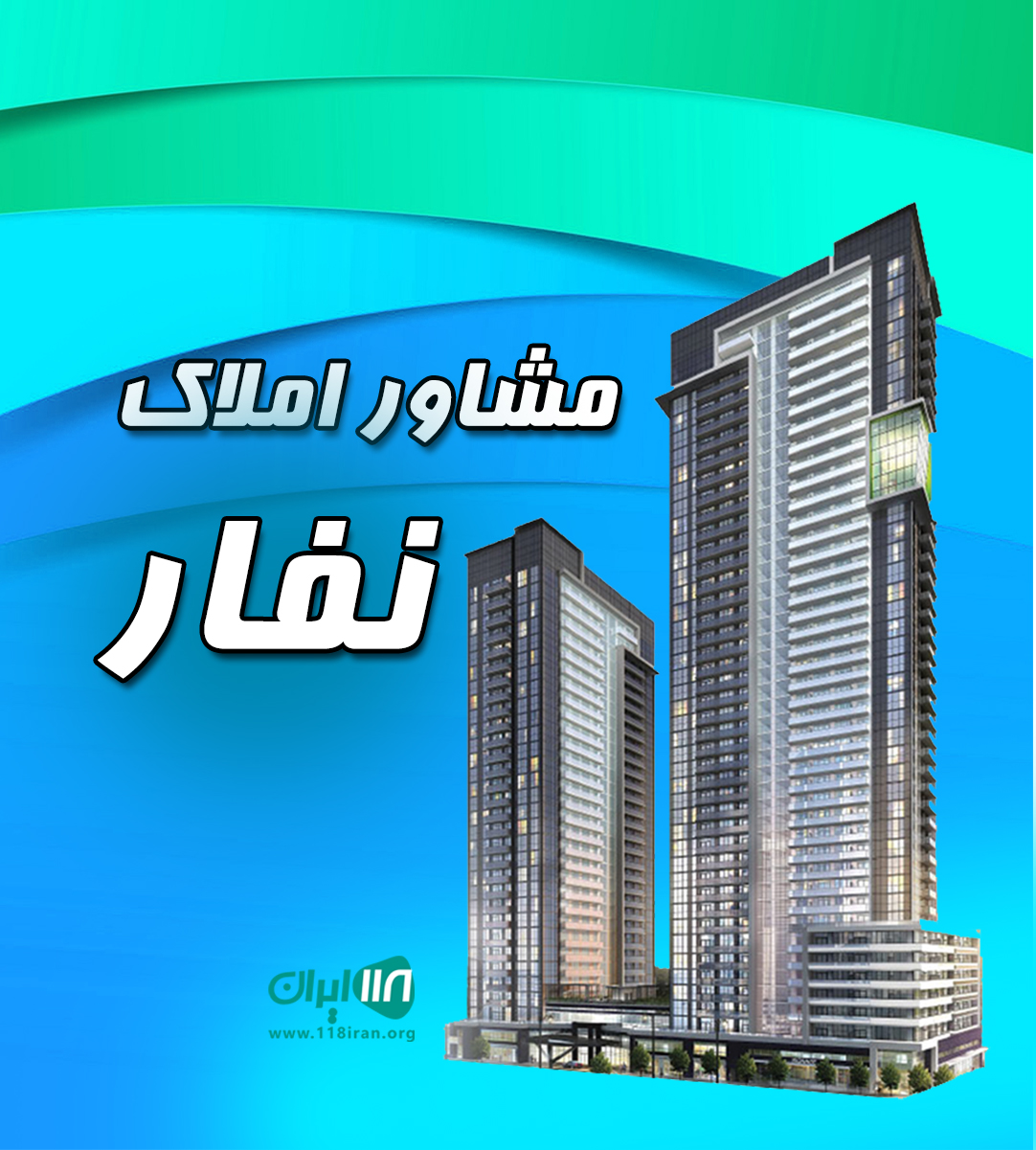 مشاور املاک نفار در آمل مشاور املاک نفار در آمل