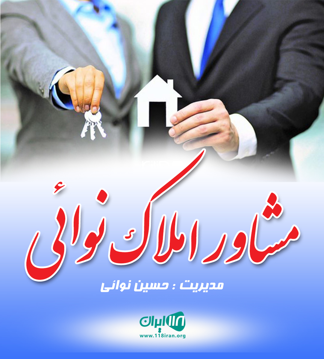 مشاور املاک نوائی در فریدونکنار