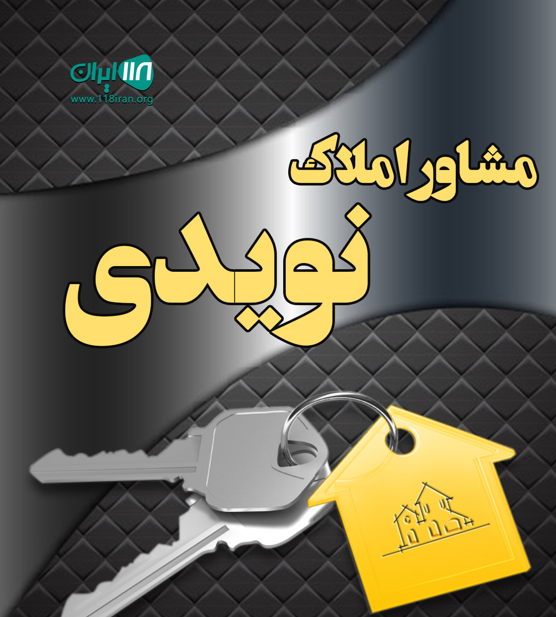 مشاور املاک نویدی در فومن