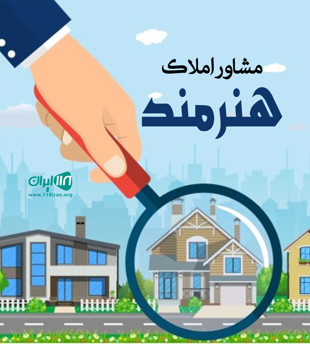 مشاور املاک هنرمند در رفسنجان