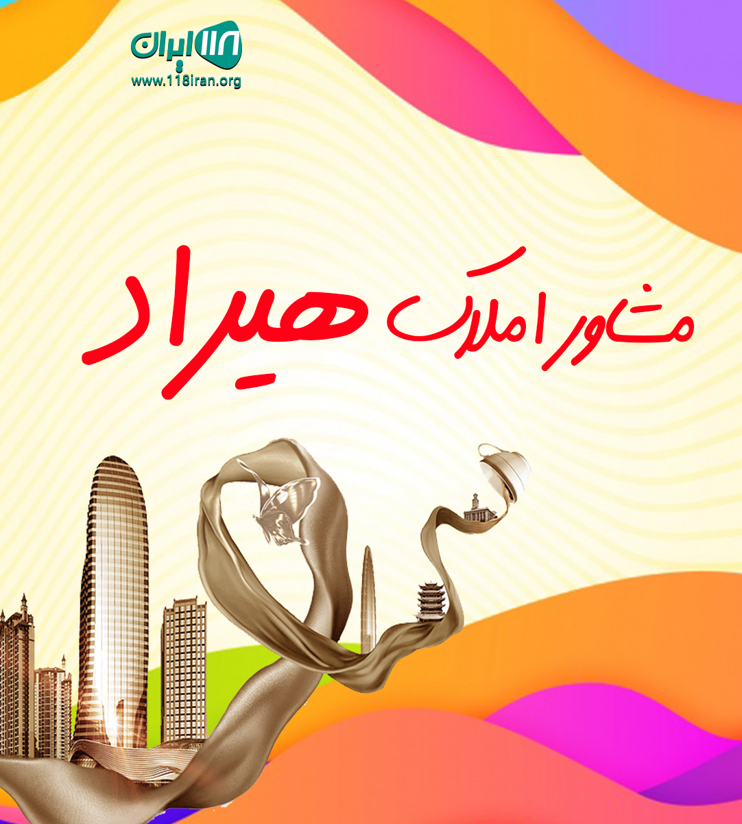 مشاور املاک هیراد در تنکابن