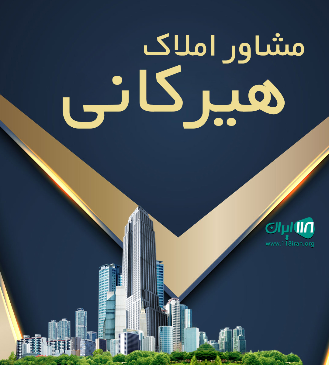 مشاور املاک هیرکانی در رامسر مشاور املاک هیرکانی در رامسر